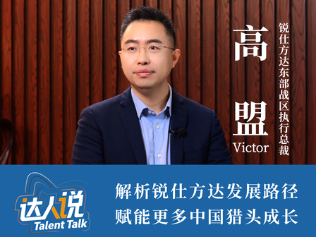 达人说系列：东部战区执行总裁高盟解析锐仕方达发展路径