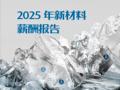 锐仕方达独家发布2025年新材料领域薪酬报告