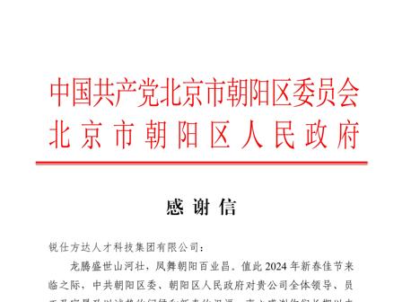 北京市朝陽區(qū)委、朝陽區(qū)人民政府新春感謝信