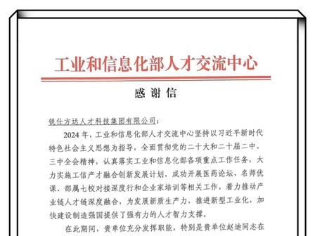 工業和信息化部人才交流中心感謝信