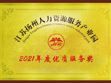 銳仕方達獲評江蘇揚州人力資源服務產業園2021年度優質服務獎