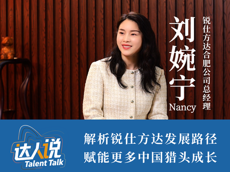 达人说系列：锐仕方达合肥分公司总经理刘婉宁解析锐仕方达发展路径
