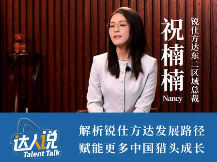 达人说：锐仕方达东二区域总裁祝楠楠解析锐仕方达发展路径