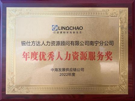 深圳領潮供應鏈管理有限公司授予銳仕方達“年度優秀人力資源服務獎”