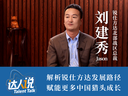 达人说：锐仕方达北部战区总裁刘建秀解析锐仕方达发展路径