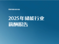 锐仕方达发布2025年中国储能行业热点岗位薪酬指南