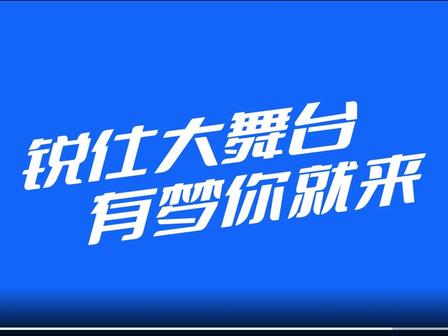 銳仕方達(dá)H端雇主品牌TVC廣告