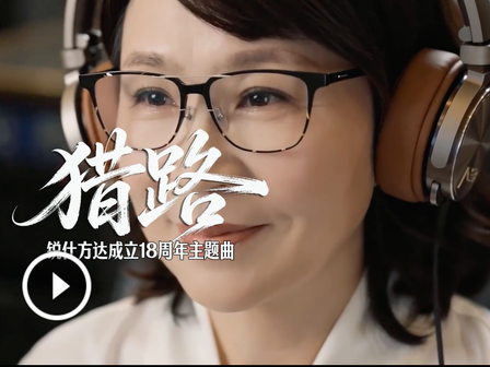 锐仕方达成立18周年AI短片《猎路》发布