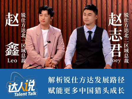 达人说：锐仕方达赵鑫和赵志君分享从应届生到青年骨干的成长故事