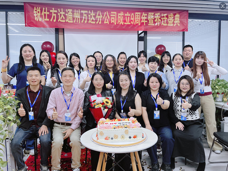 九周年庆遇乔迁之喜 锐仕方达立足新居 开启新征程 | 通州万达公司