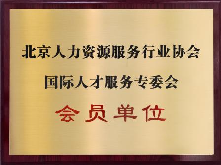 銳仕方達成為北京人力資源服務行業協會國際人才服務專委會會員單位