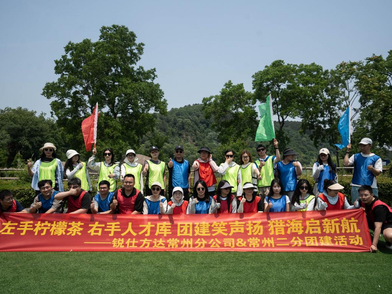 破冰·聚力·共生｜锐仕方达常州分公司2025团建记录在欢笑中重塑团队基因